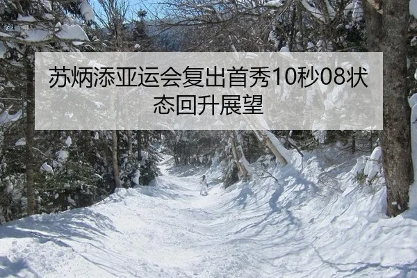 苏炳添亚运会复出首秀10秒08状态回升展望