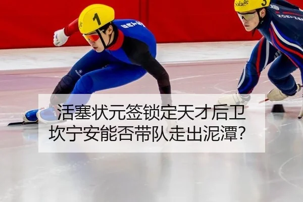 活塞状元签锁定天才后卫 坎宁安能否带队走出泥潭？