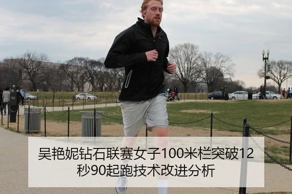 吴艳妮钻石联赛女子100米栏突破12秒90起跑技术改进分析