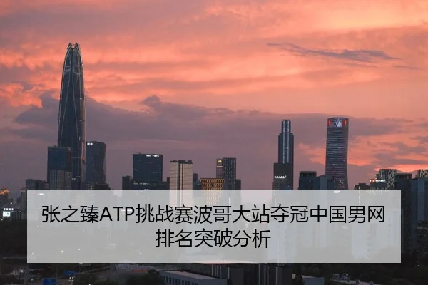 张之臻ATP挑战赛波哥大站夺冠中国男网排名突破分析
