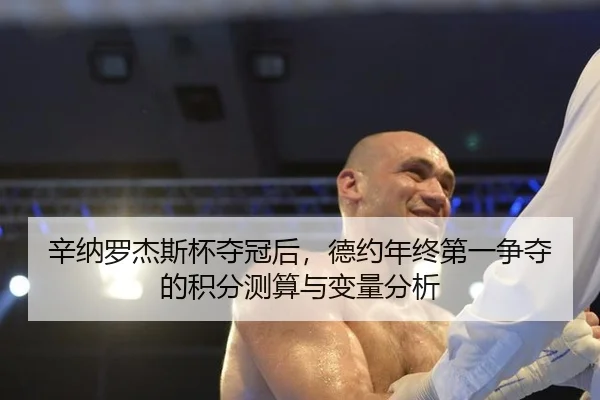 辛纳罗杰斯杯夺冠后，德约年终第一争夺的积分测算与变量分析