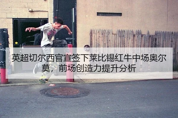 英超切尔西官宣签下莱比锡红牛中场奥尔莫，前场创造力提升分析