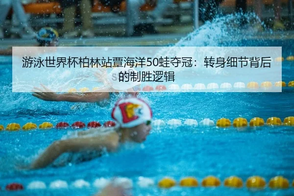 you-yong-shi-jie-bei-bo-lin-zhan-tan-hai-yang-wa-duo-guan-zhuan-shen-xi-jie-bei-hou-de-zhi-sheng-luo-ji-2-944.jpg